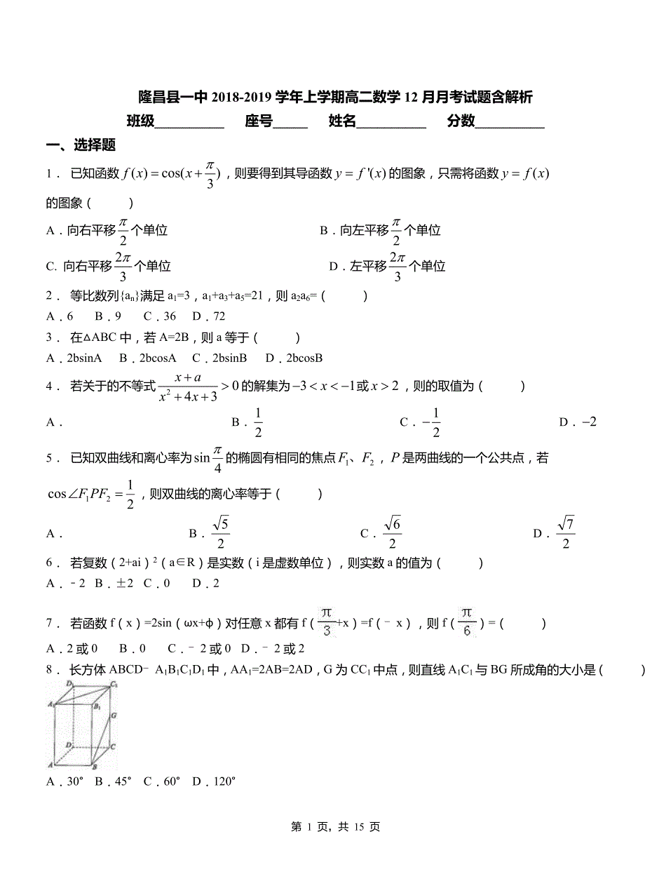 隆昌县一中2018-2019学年上学期高二数学12月月考试题含解析_第1页