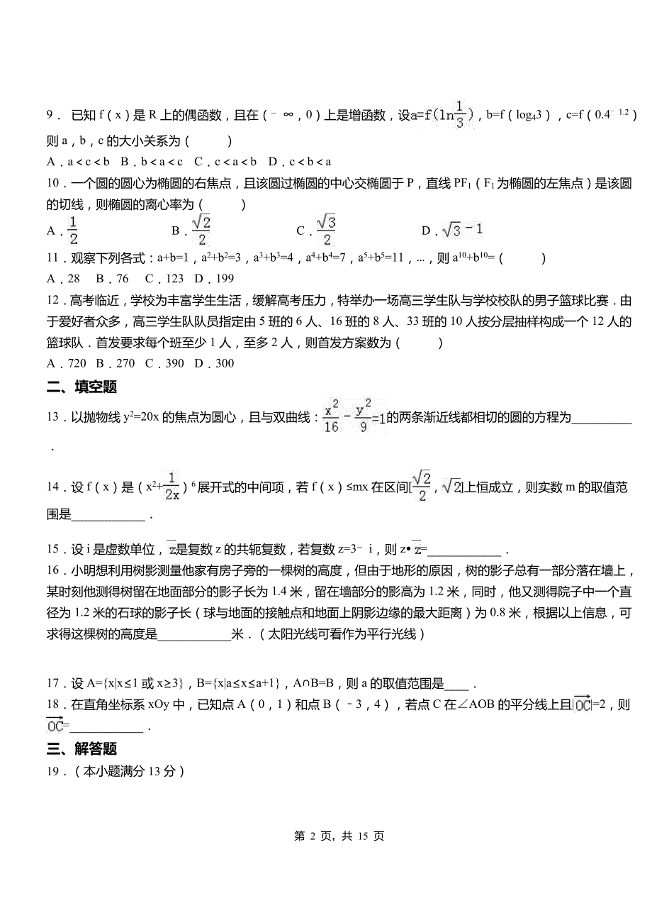 隆昌县一中2018-2019学年上学期高二数学12月月考试题含解析_第2页