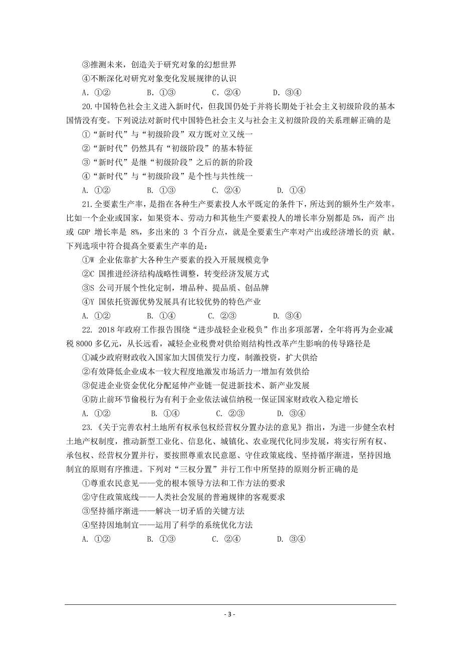 四川省成都市龙泉驿区第一中学校2019届高三12月月考政治---精校 Word版含答案_第3页