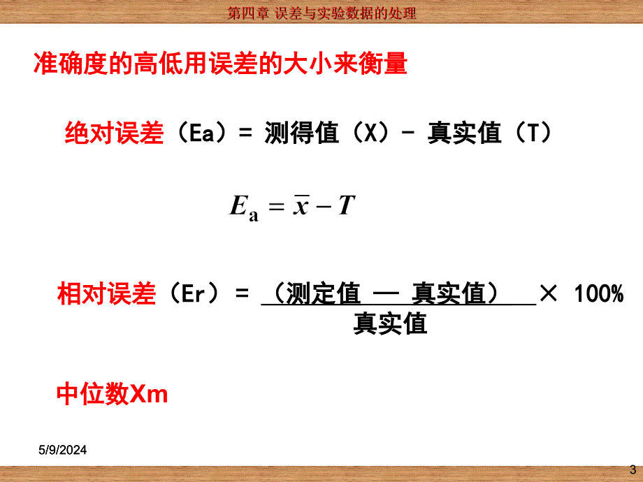 误差与实验数据的处理1_第3页