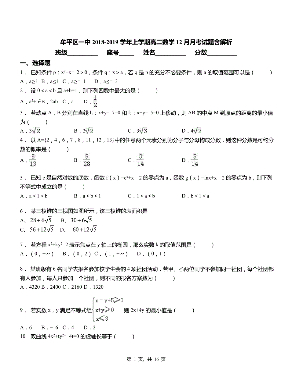 牟平区一中2018-2019学年上学期高二数学12月月考试题含解析_第1页