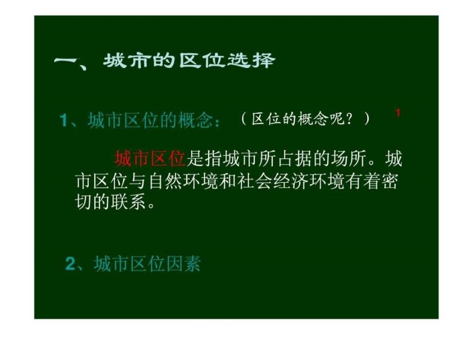 必修2第二节 城市区位与城市体系(鲁教版)_高一地理_第2页