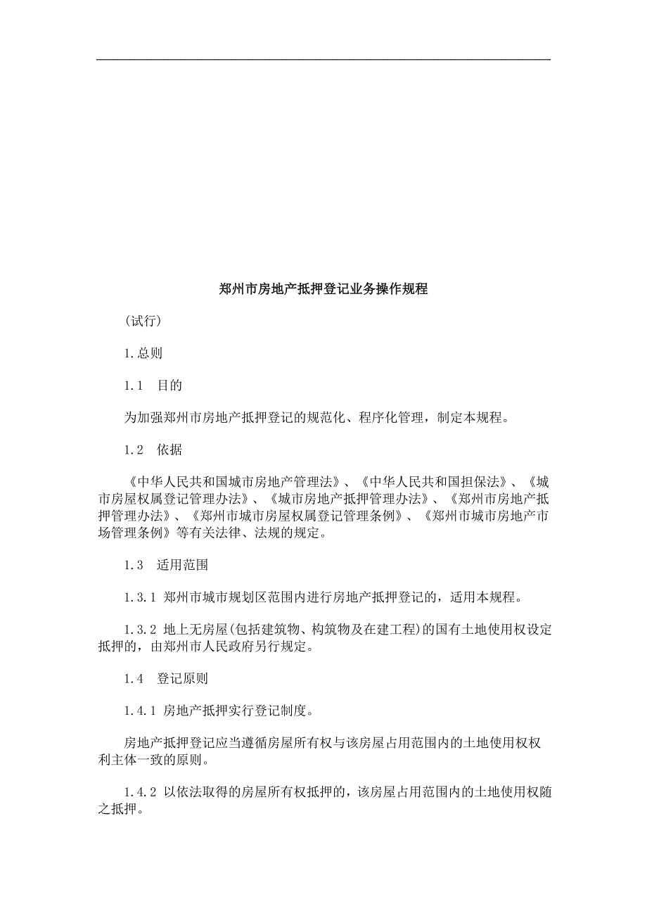 [建筑]郑州市房郑州市房地产抵押登记业务操作规程的应用_第1页