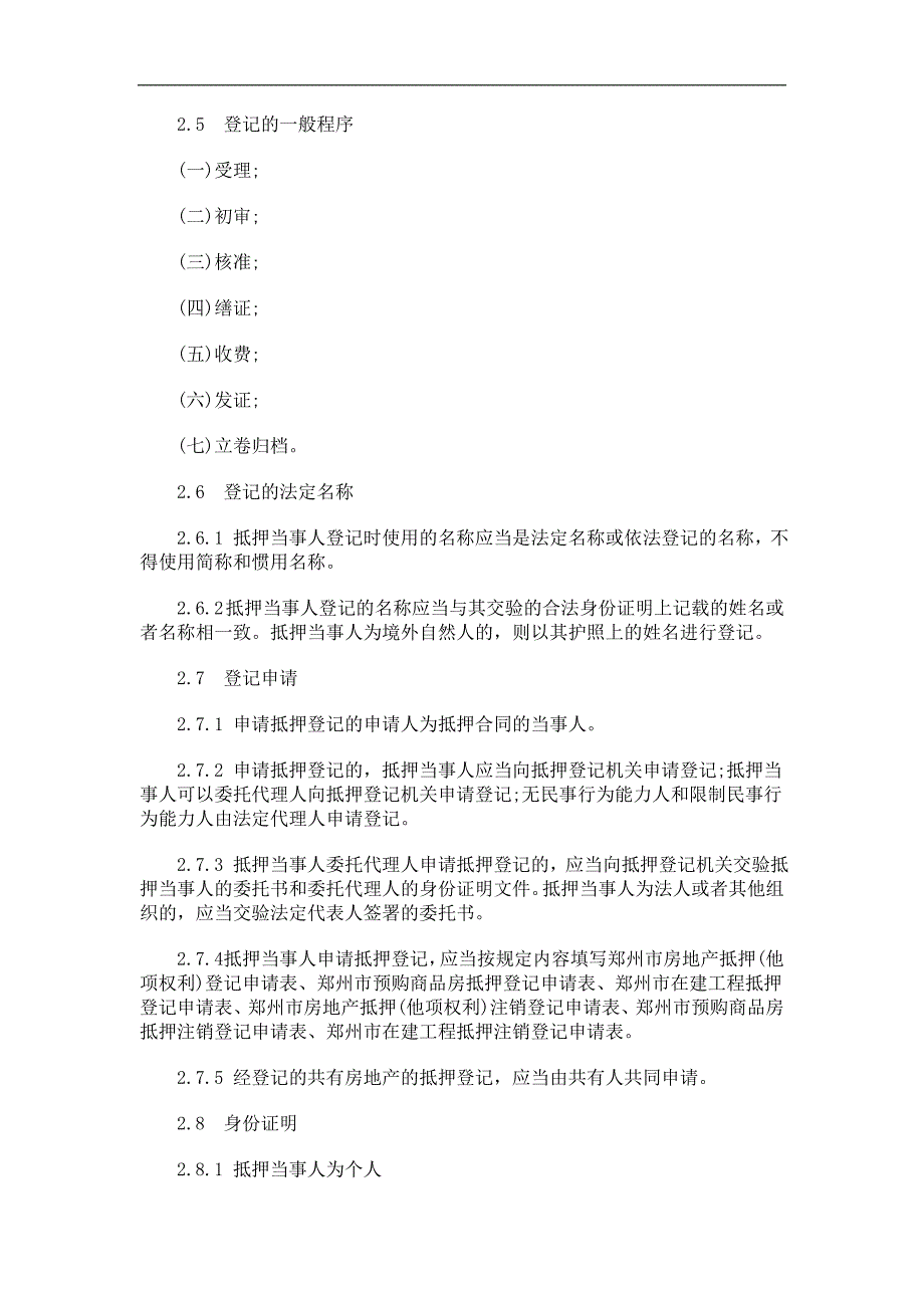 [建筑]郑州市房郑州市房地产抵押登记业务操作规程的应用_第4页