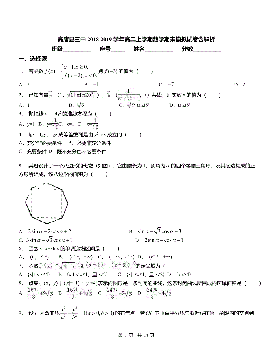 高唐县三中2018-2019学年高二上学期数学期末模拟试卷含解析_第1页