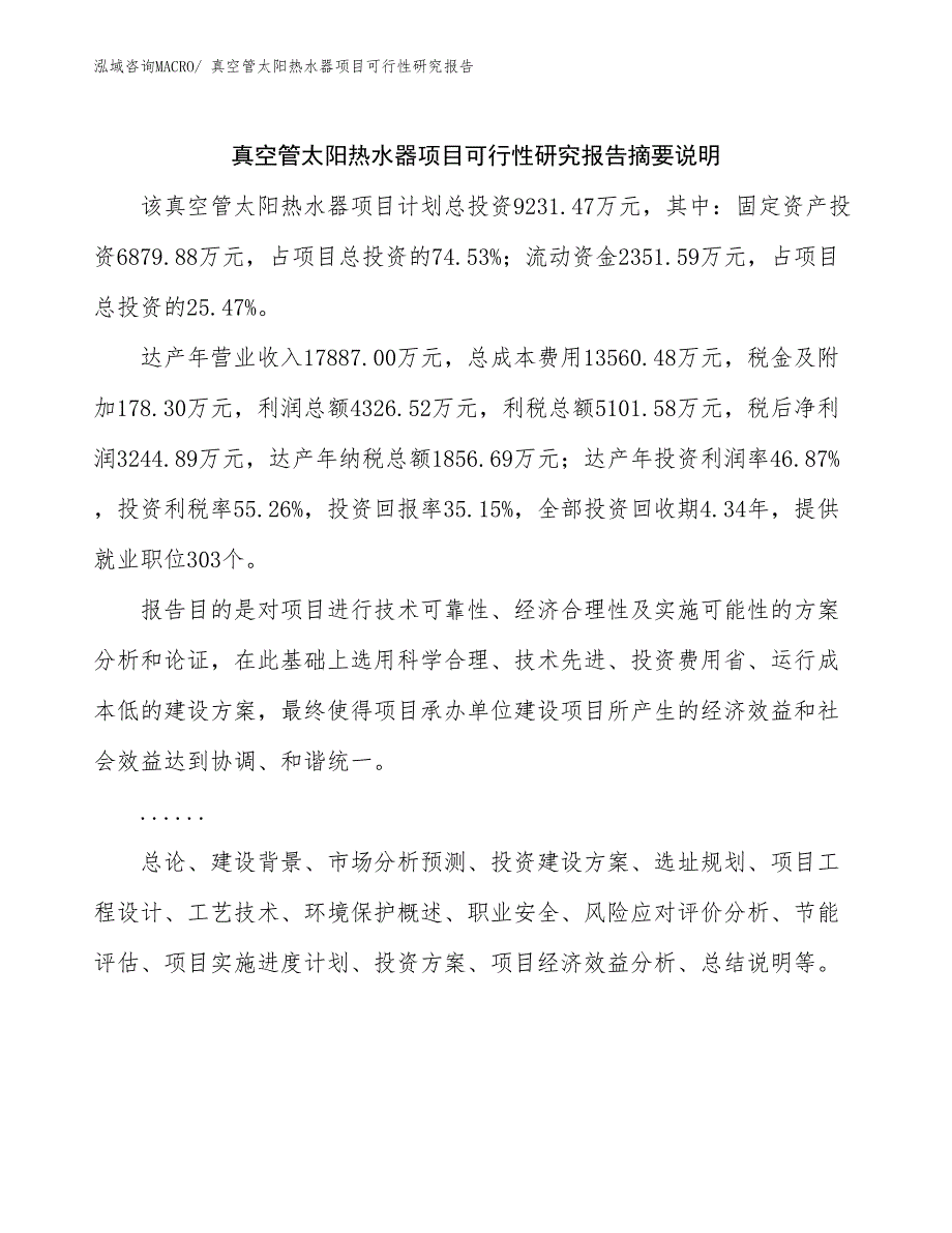 真空管太阳热水器项目可行性研究报告_第2页