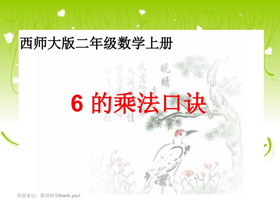 西师大版数学二年级上册《6的乘法口诀》_第1页