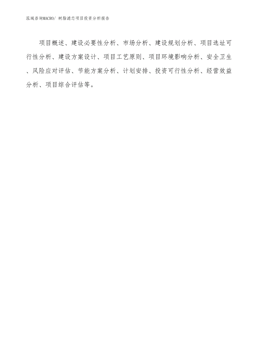 树脂滤芯项目投资分析报告_第3页