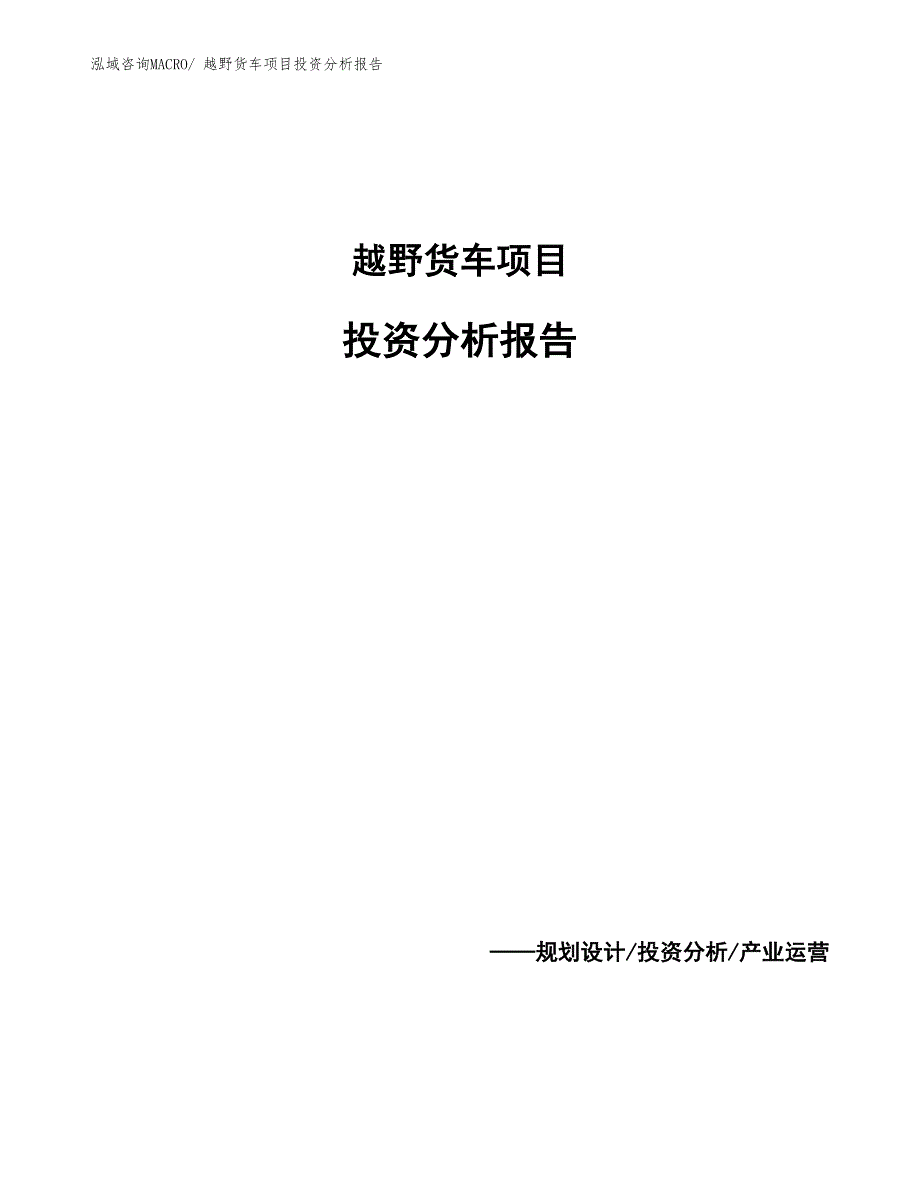 越野货车项目投资分析报告_第1页