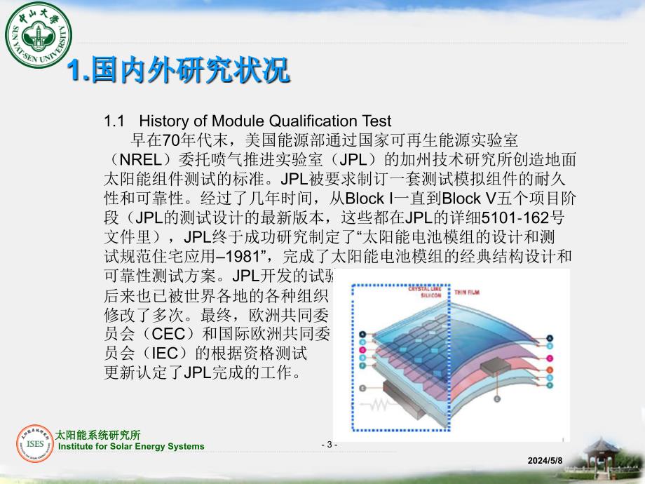 郑海兴中山大学太阳能系统研究所_第3页