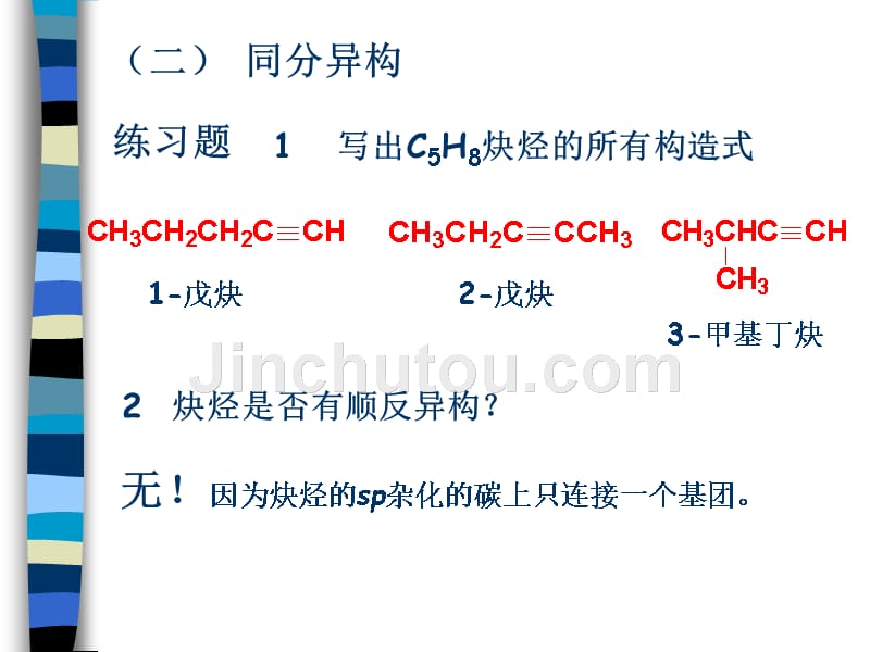 温州医学院《有机化学》第四章 炔烃和二烯烃-叶_第5页