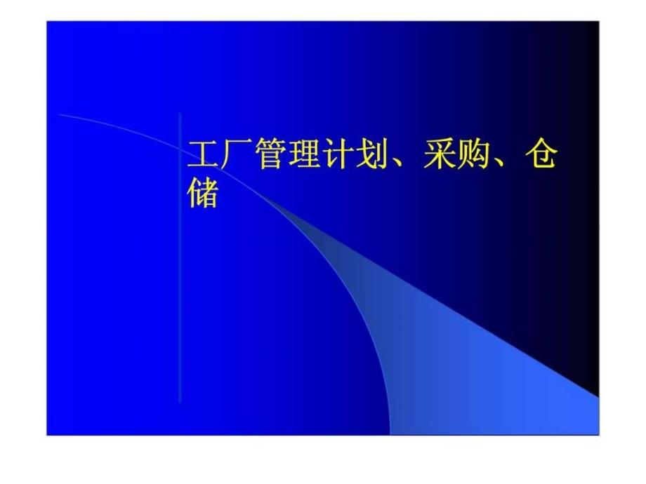 工厂管理计划丶采购丶仓储_第1页