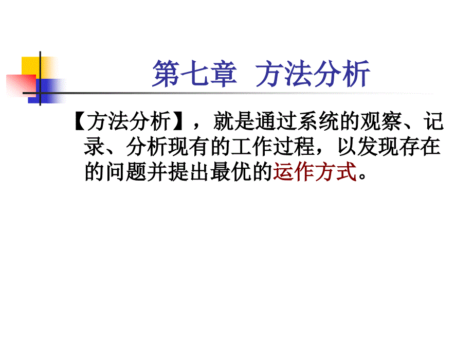 《工作分析的方法与技术》第七章_第2页