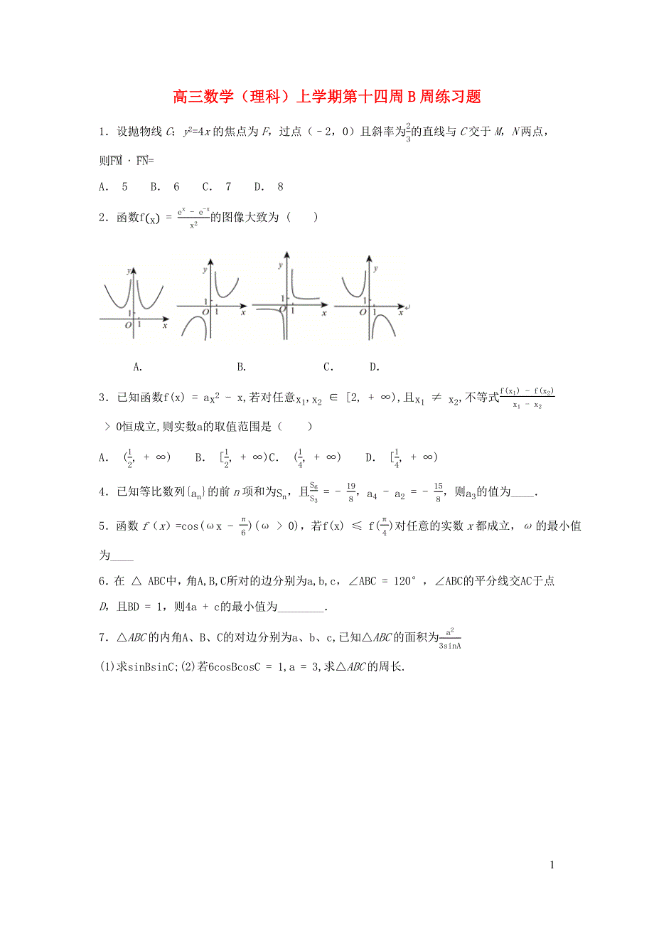 高三数学（理科）上学期第十四周b周练习题_第1页