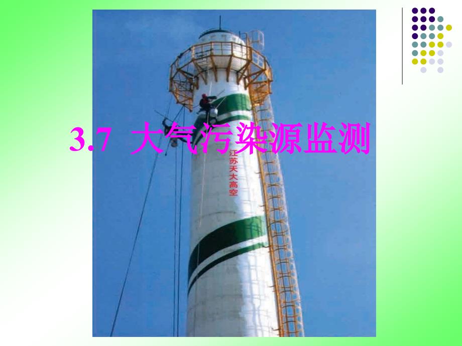 环境监测-第三章 空气和废气监测（3.7）_第1页