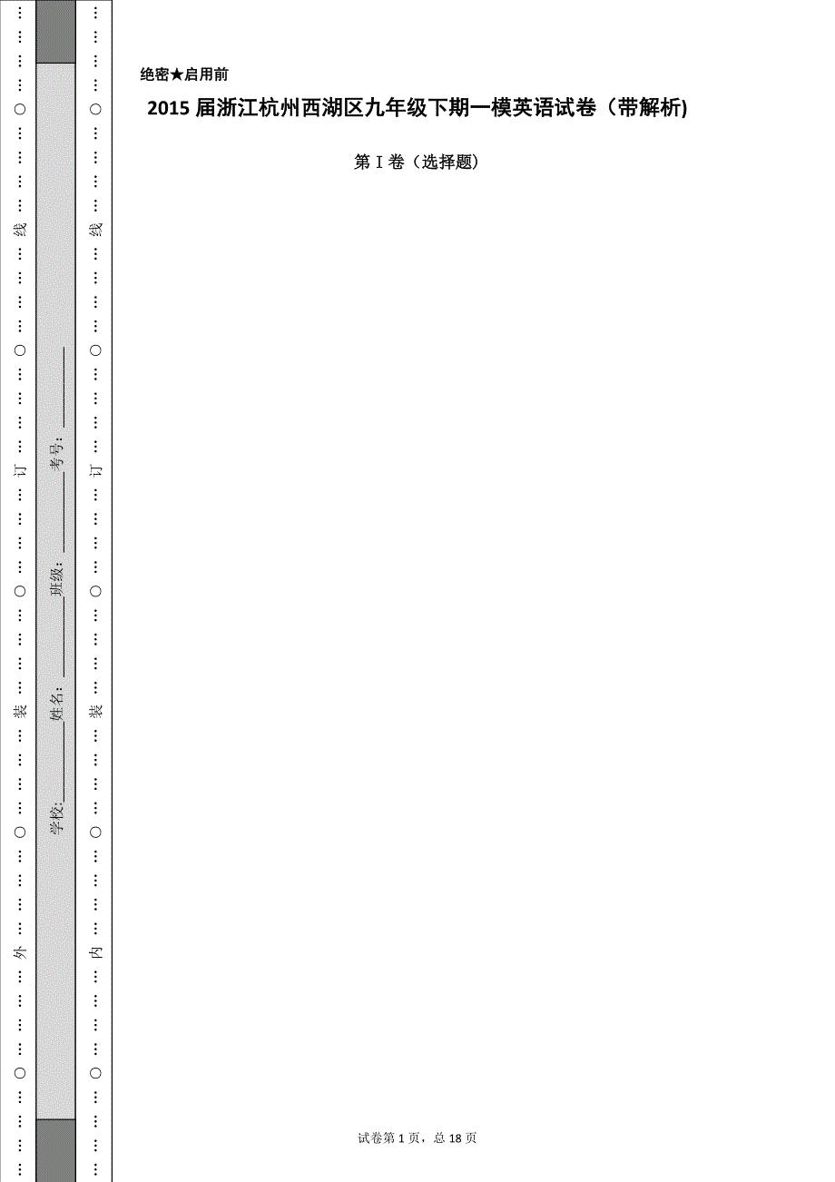 2015届浙江杭州西湖区九年级下期一模英语试卷（带解析）_186043_第1页
