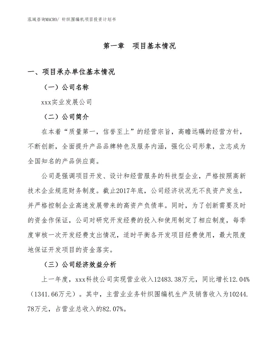 针织围编机项目投资计划书_第4页