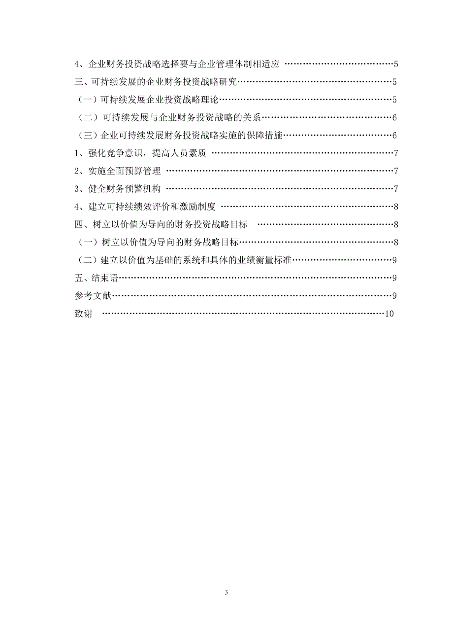 企业财务投资战略研究__姜金霞_第3页