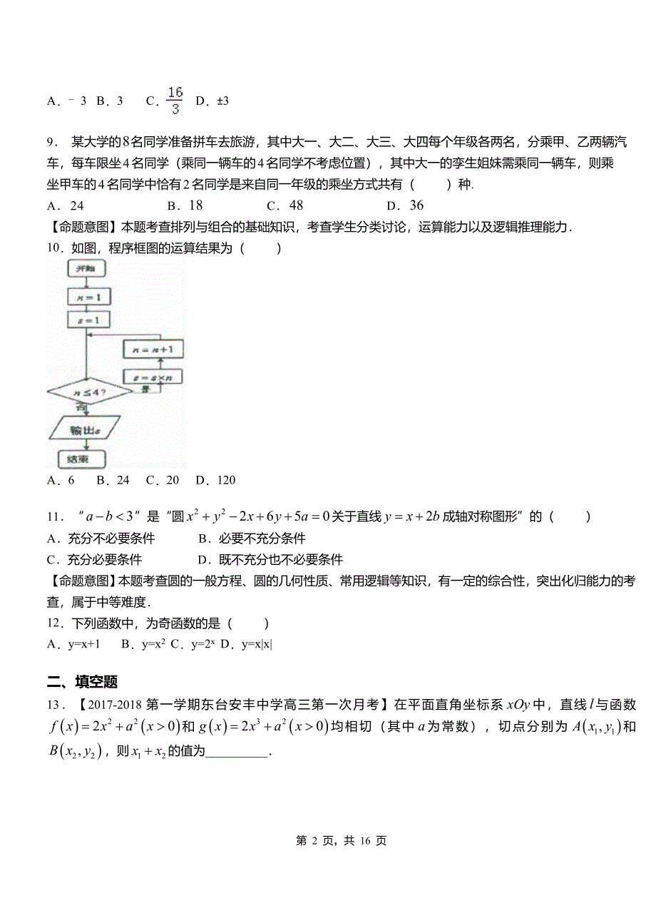 滦县高中2018-2019学年上学期高二数学12月月考试题含解析_第2页