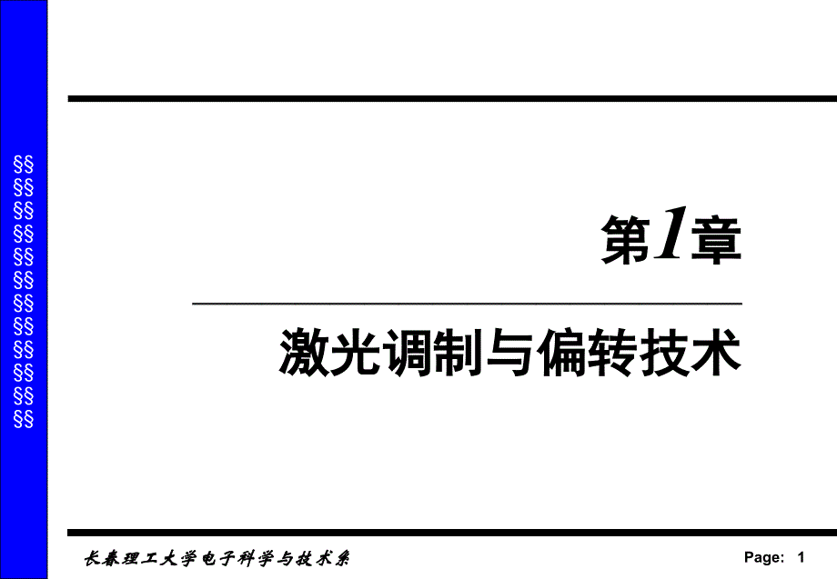 激光器件与技术第一章 2讲_第1页