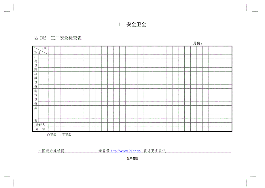 企业管理表格生产管理i横表格_第1页