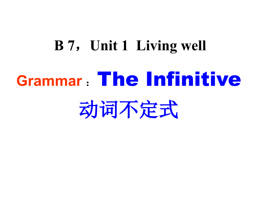 b,u高中英语选修七第一单元语法动词不定式_第1页