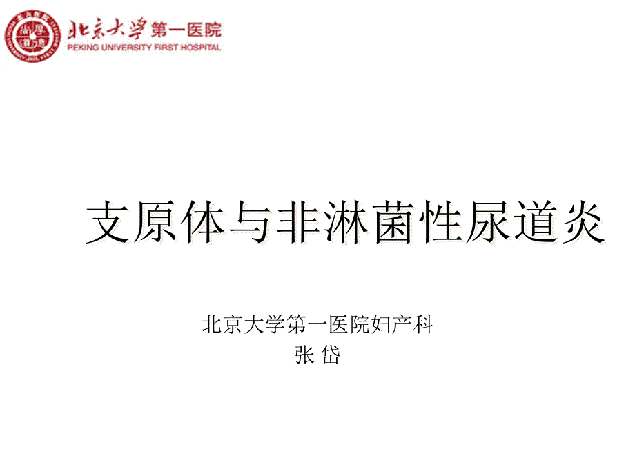 培训资料-张岱支原体_第1页