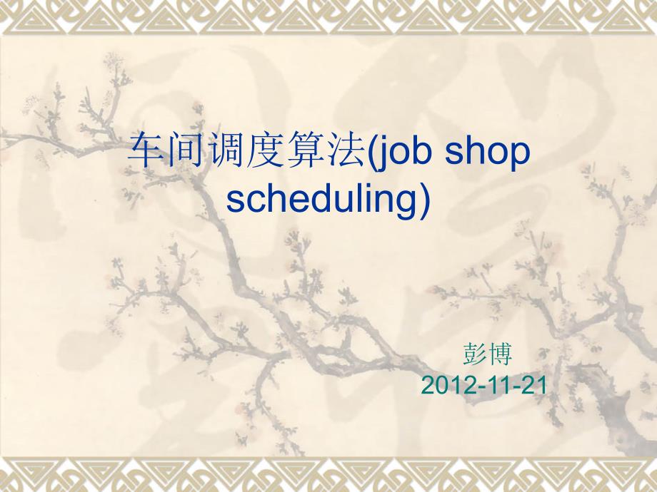 车间作业调度job shop scheduling讲解_第1页