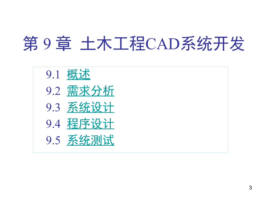 清华大学课件土木工程cad系统开发ch_第2页