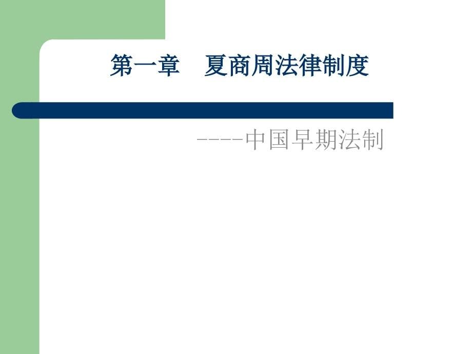 四川大学法学院中国法制史_第5页