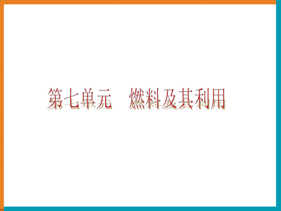 [理化生]《燃料及其利用》复习课件_第1页