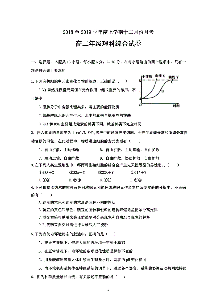 广西壮族自治区田阳高中2018-2019学年高二12月月考生物试---精校 Word版含答案_第1页