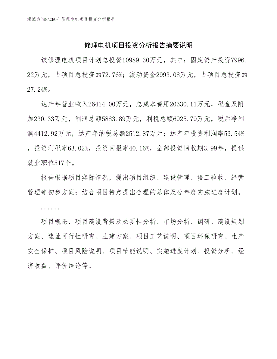 修理电机项目投资分析报告_第2页