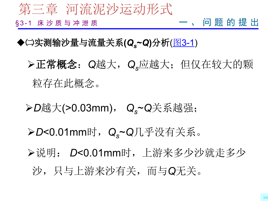 河流泥沙的运动形式_第4页