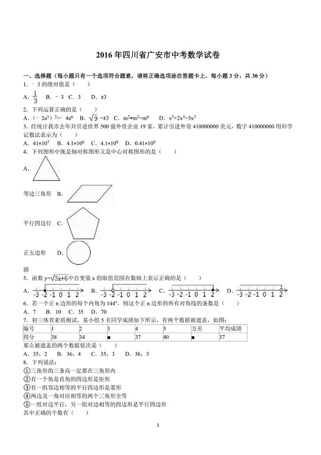 四川省广安市2016年中考数学试卷含答案解析