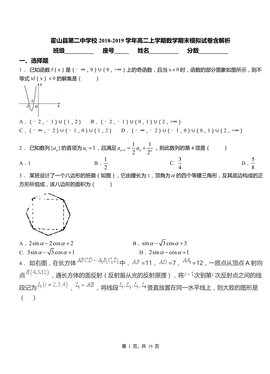 霍山县第二中学校2018-2019学年高二上学期数学期末模拟试卷含解析_第1页