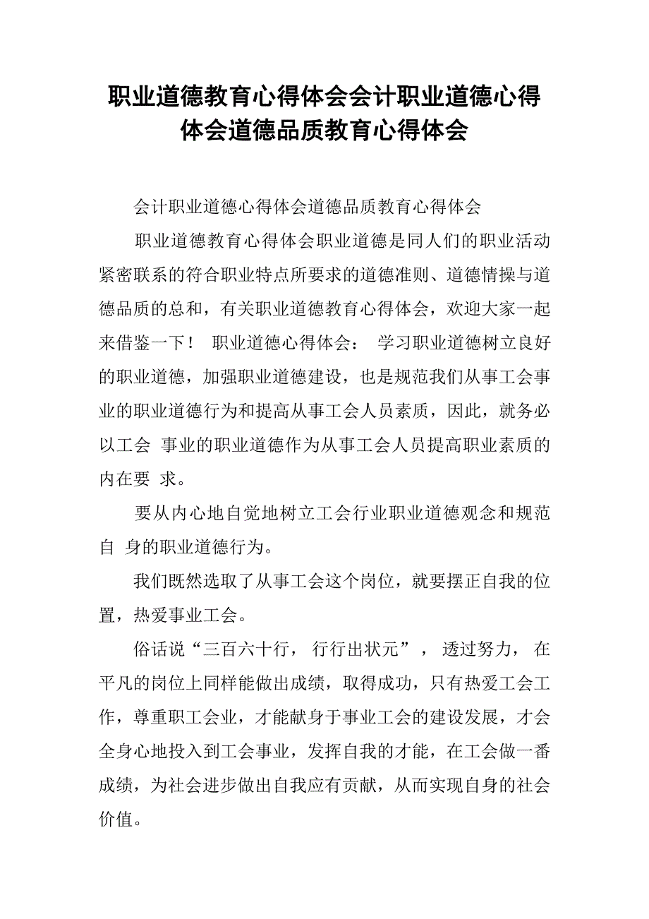 职业道德教育心得体会会计职业道德心得体会道德品质教育心得体会_第1页