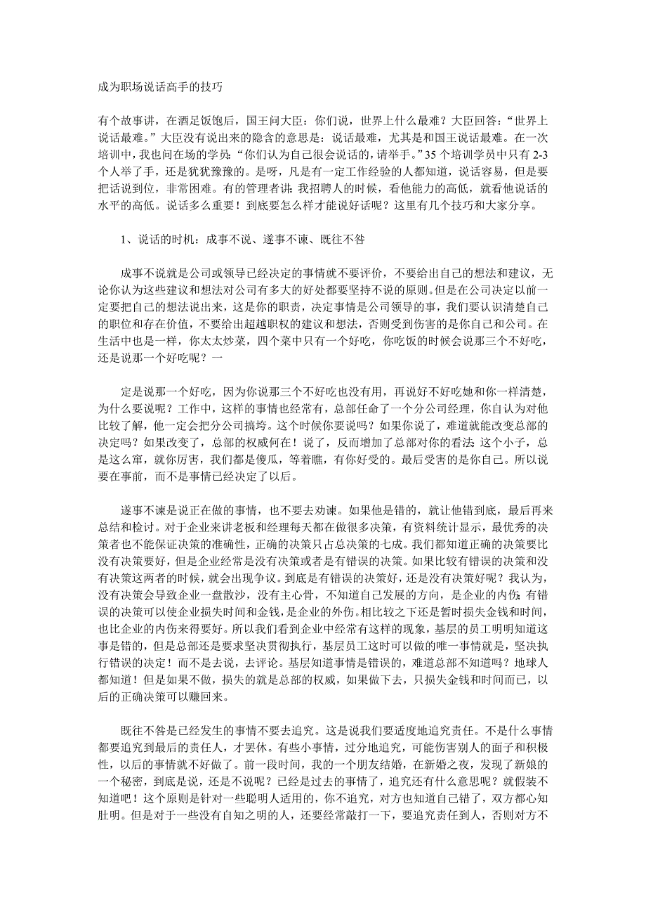 [自我管理与提升]成为职场说话高手的技巧_第1页