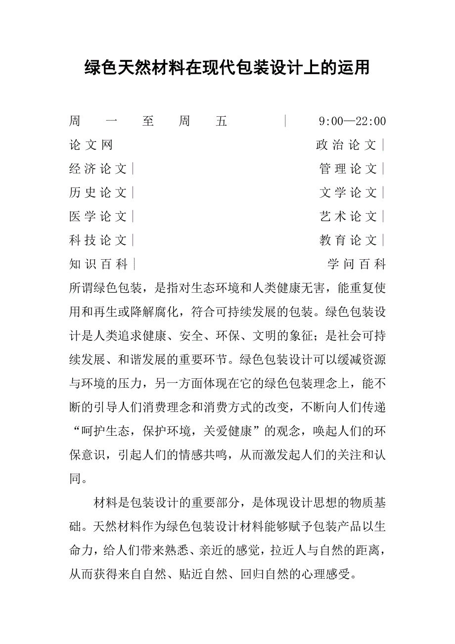 绿色天然材料在现代包装设计上的运用_第1页