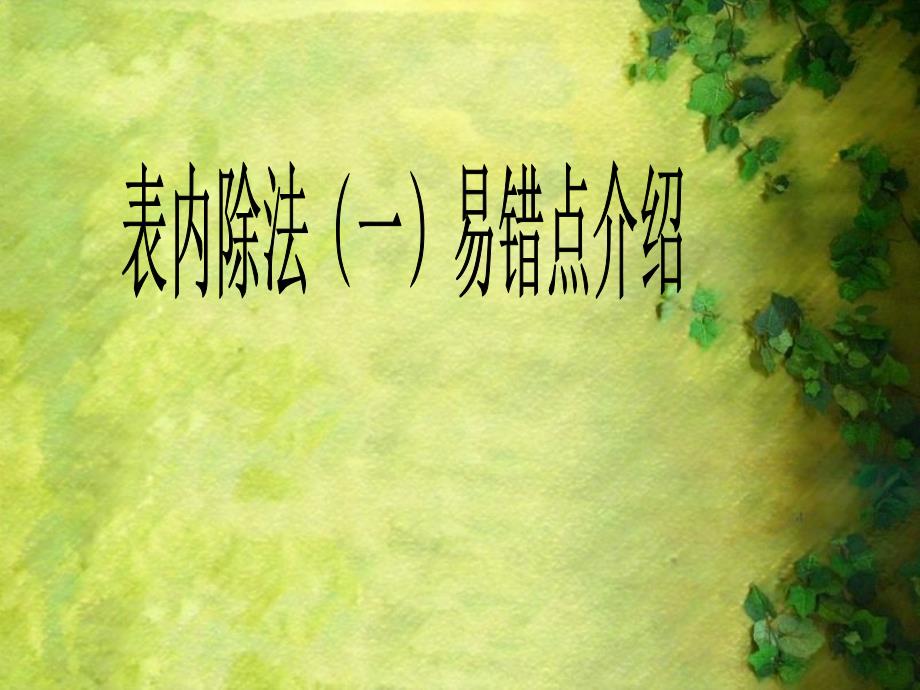 表内除法(一)易错点介绍_第1页