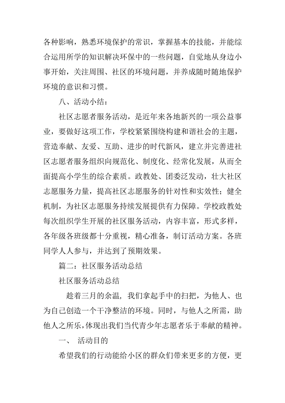 社区服务活动自我总结_第3页