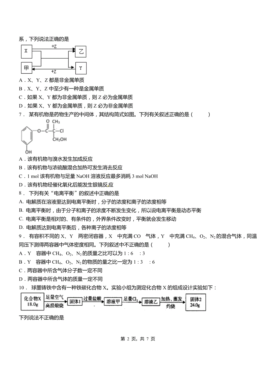 亭湖区第三中学2018-2019学年上学期高二期中化学模拟题_第2页