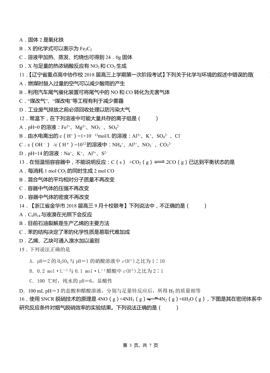 亭湖区第三中学2018-2019学年上学期高二期中化学模拟题_第3页