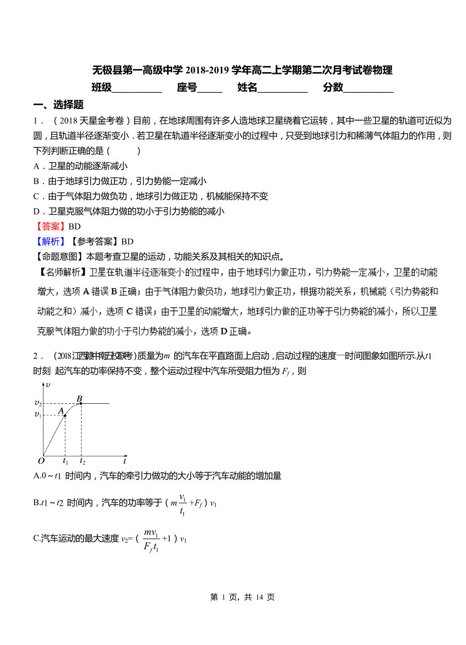 无极县第一高级中学2018-2019学年高二上学期第二次月考试卷物理_第1页