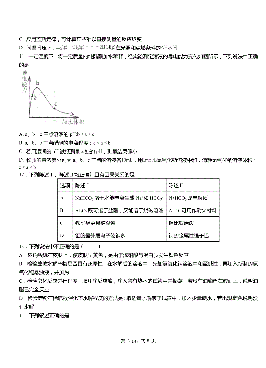 和顺县第四高级中学2018-2019学年上学期高二期中化学模拟题_第3页