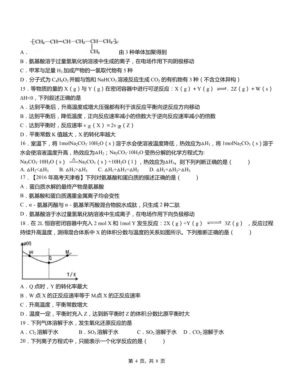 和顺县第四高级中学2018-2019学年上学期高二期中化学模拟题_第4页