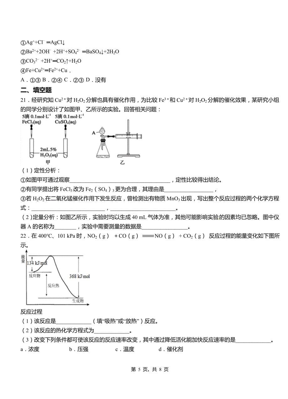 和顺县第四高级中学2018-2019学年上学期高二期中化学模拟题_第5页