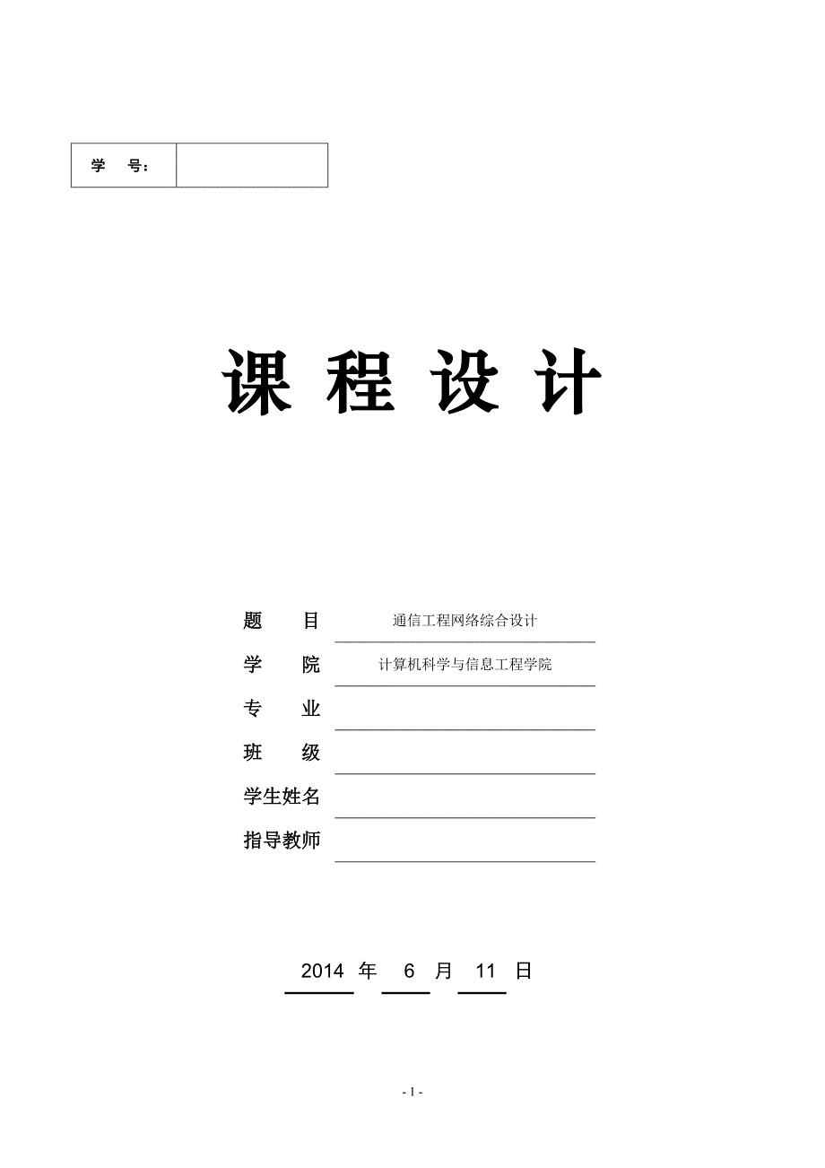 通信专业课程设计--基于华为c&c08和metro 1000的长途交换局及光传输的配置_第1页