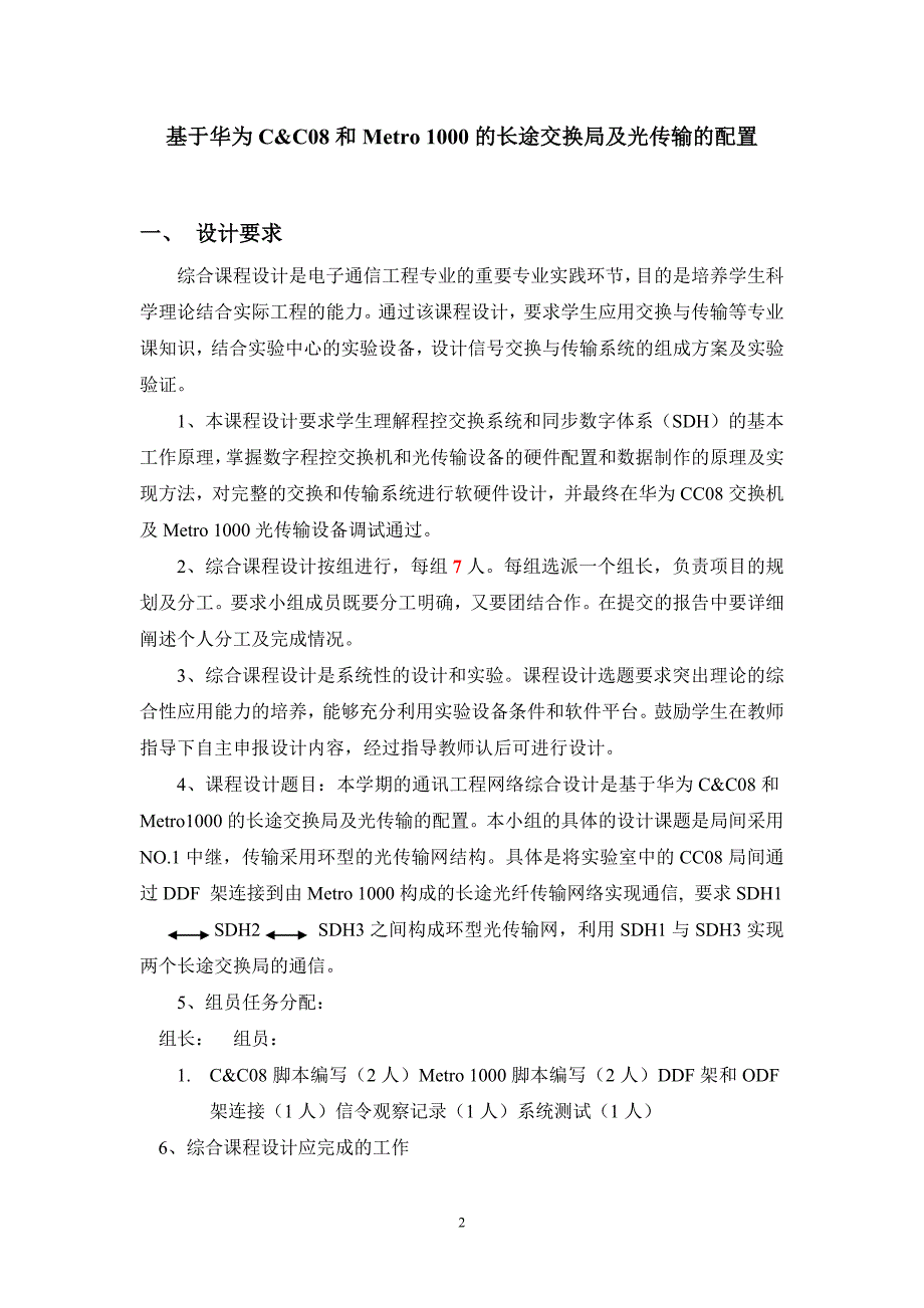 通信专业课程设计--基于华为c&c08和metro 1000的长途交换局及光传输的配置_第2页