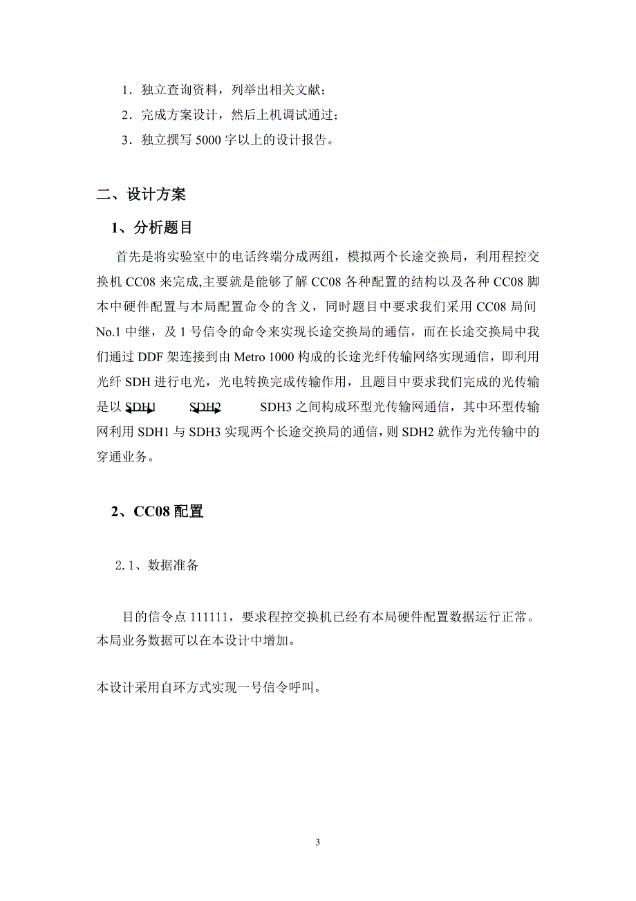 通信专业课程设计--基于华为c&c08和metro 1000的长途交换局及光传输的配置_第3页